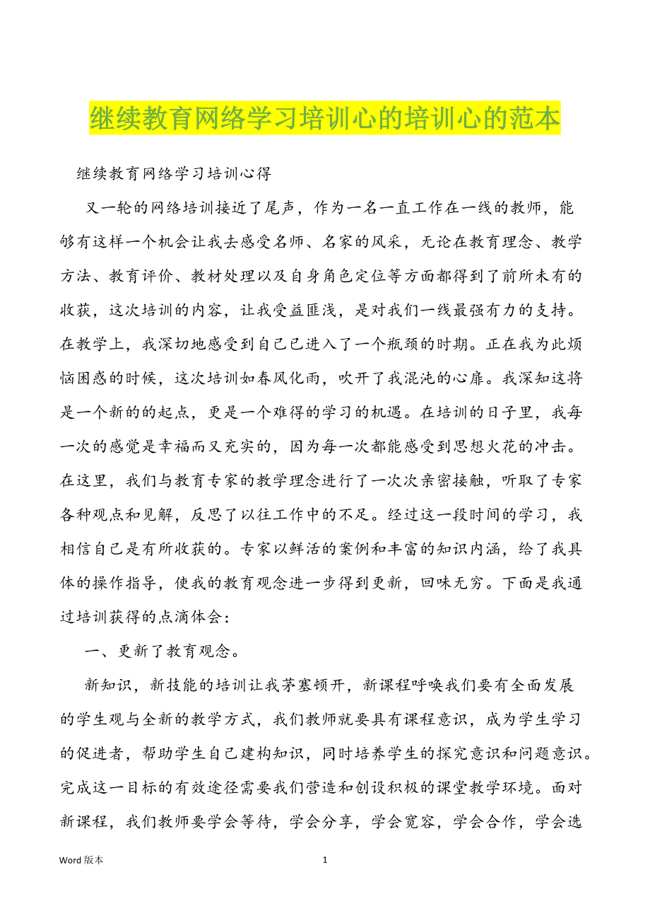 继续教育网络学习培训心的培训心的范本_第1页