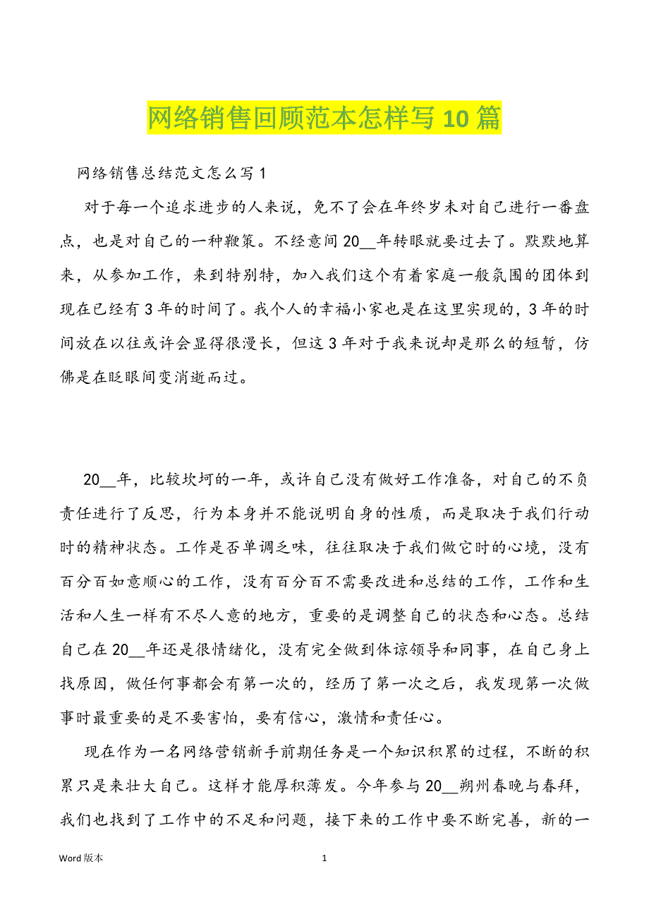 网络销售回顾范本怎样写10篇_第1页