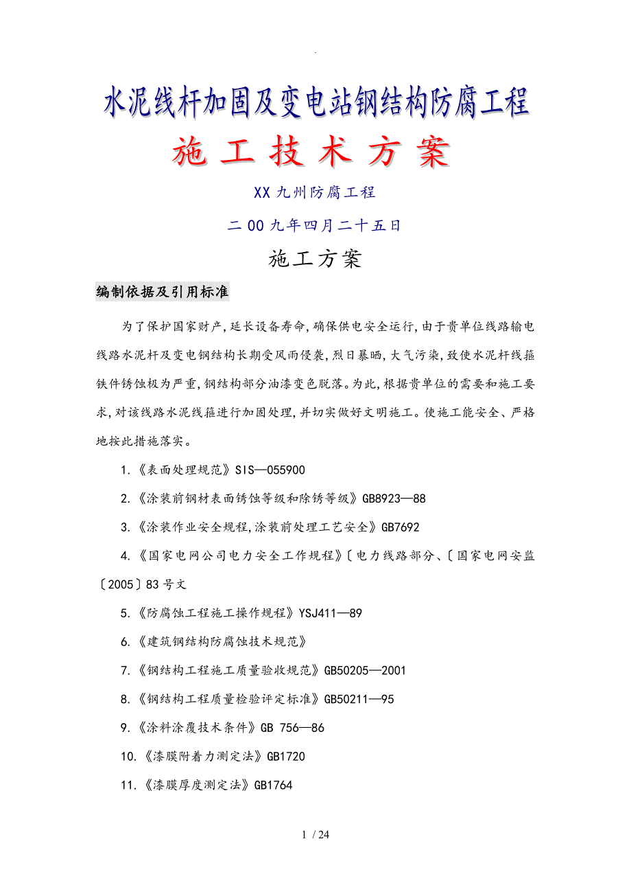 输电线路水泥杆加固防腐工程施工设计方案_第1页