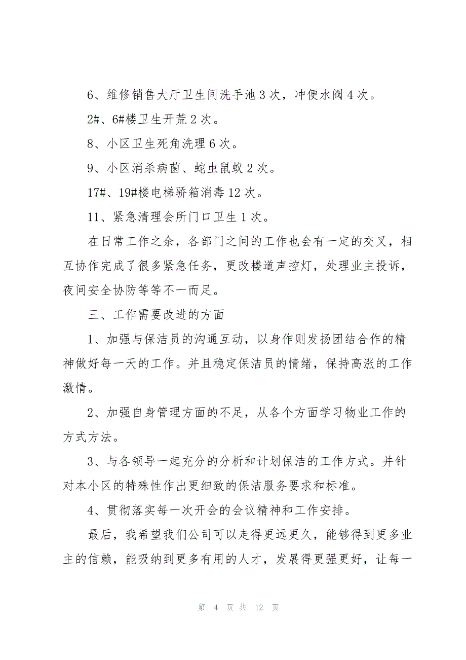 保洁月底工作总结报告范文通用大全_第4页