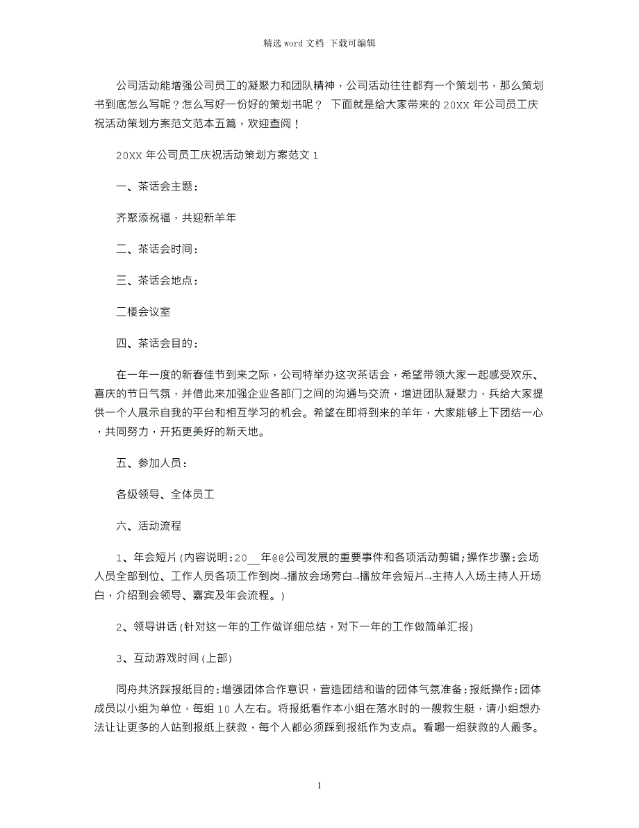 2022年年公司员工庆祝活动策划方案范本范本五篇范文_第1页