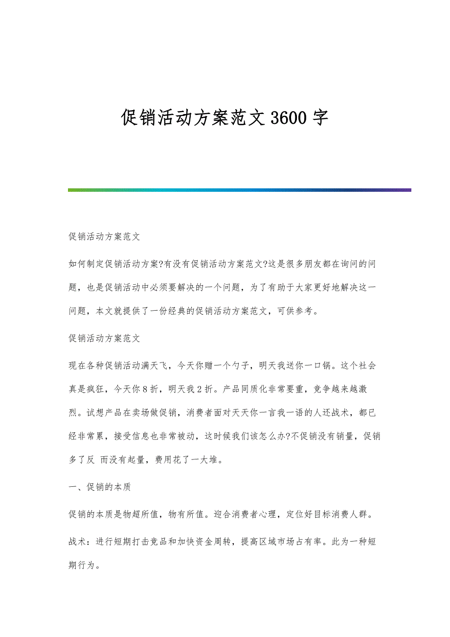 促销活动方案范文3600字_第1页