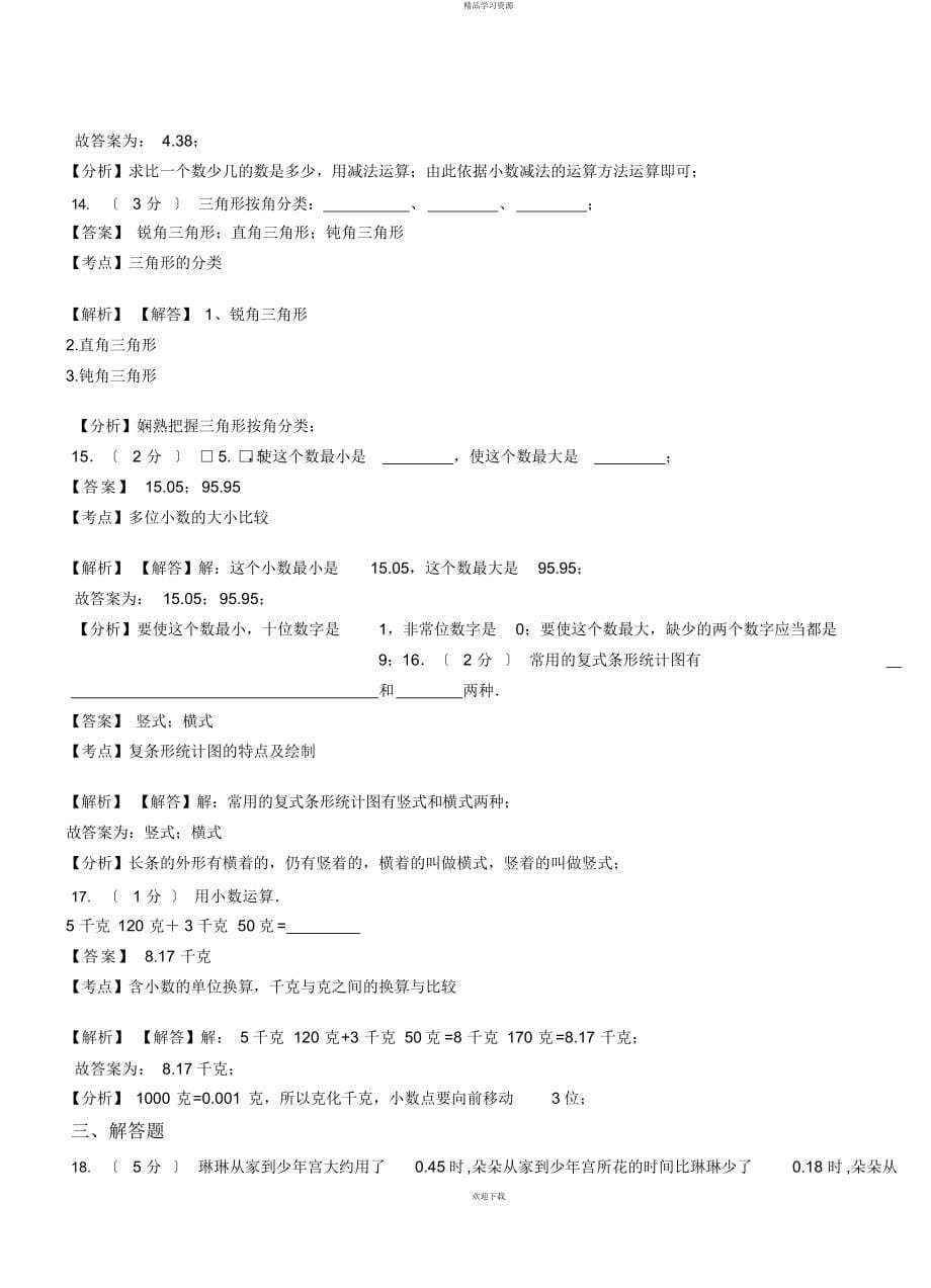 2022年富山小学-学4级下学期数学模拟试卷含解析_第5页