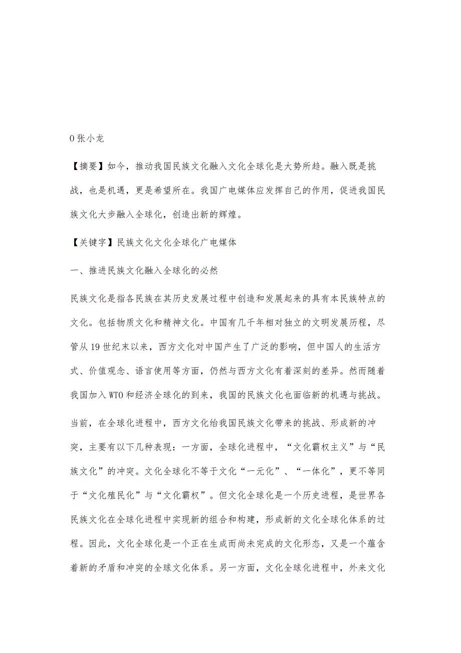 试析广电业如何推进民族文化融入全球化_第2页