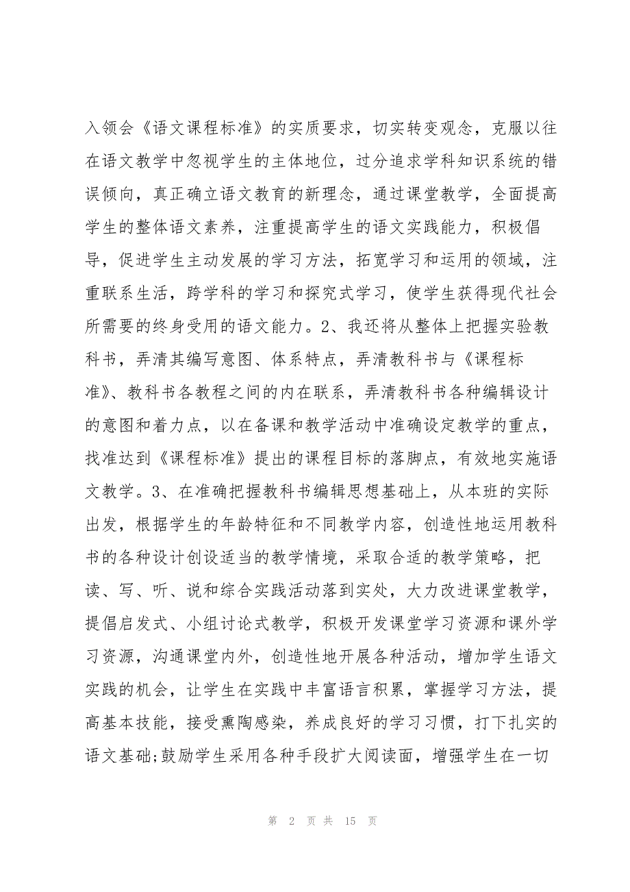 小学语文新课标学习心得体会合集_第2页