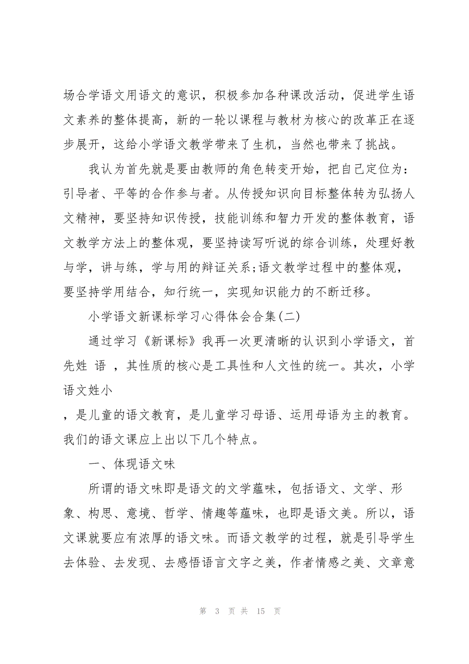 小学语文新课标学习心得体会合集_第3页