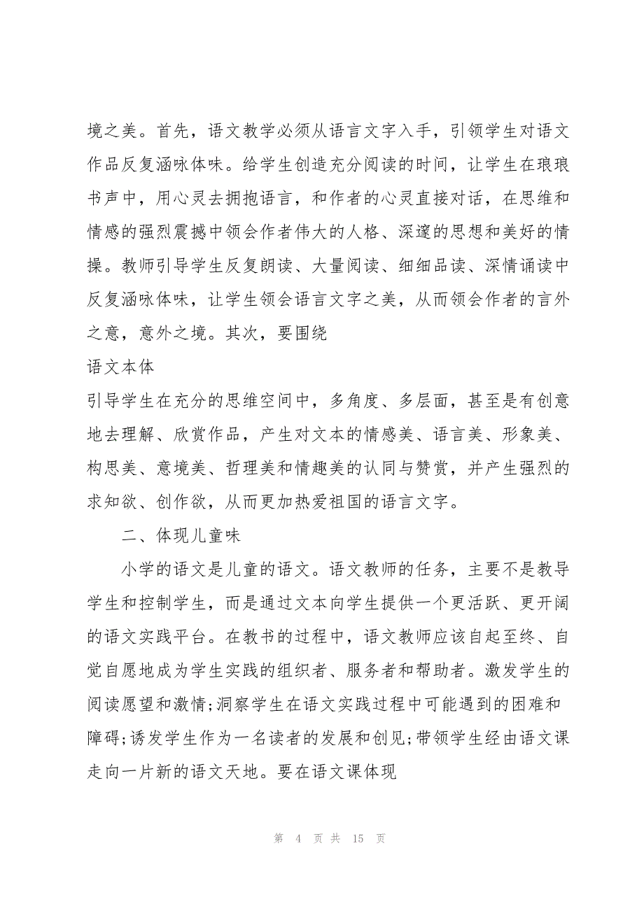 小学语文新课标学习心得体会合集_第4页