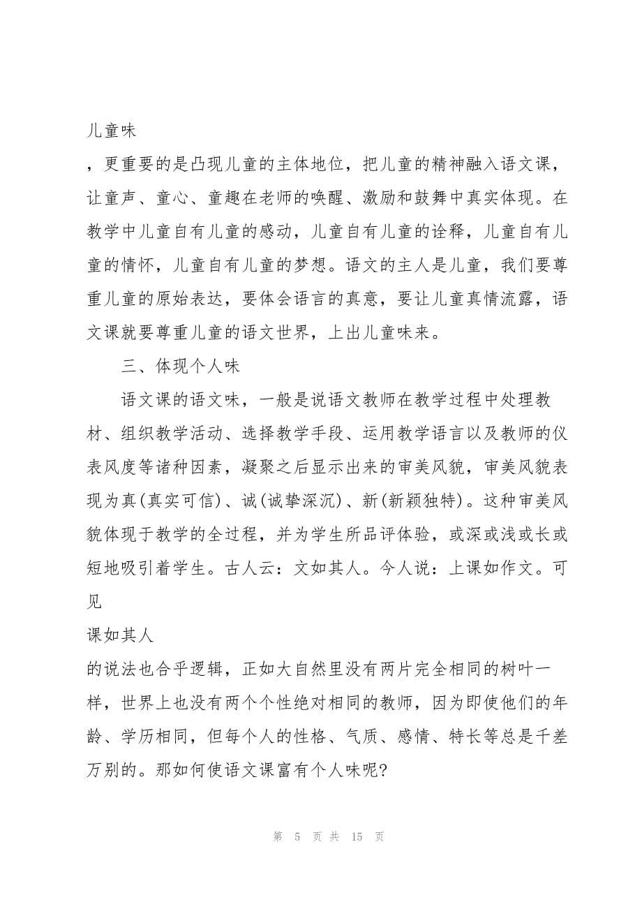 小学语文新课标学习心得体会合集_第5页