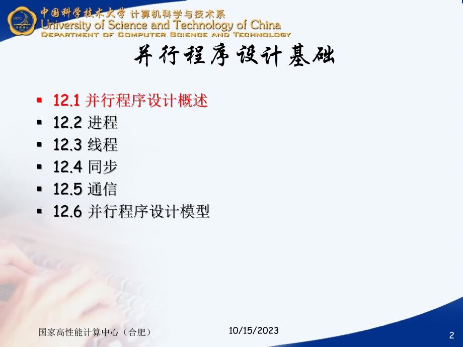 中国科技大学并行计算课件12并行程序设计基础_第2页
