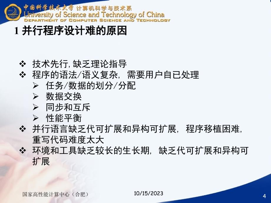 中国科技大学并行计算课件12并行程序设计基础_第4页