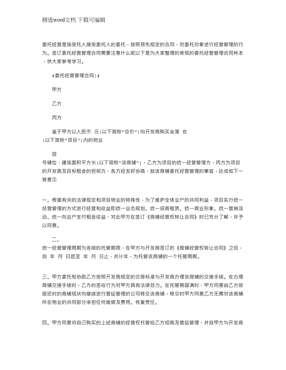 2022年常规的委托经营管理合同样本下载范文_第1页