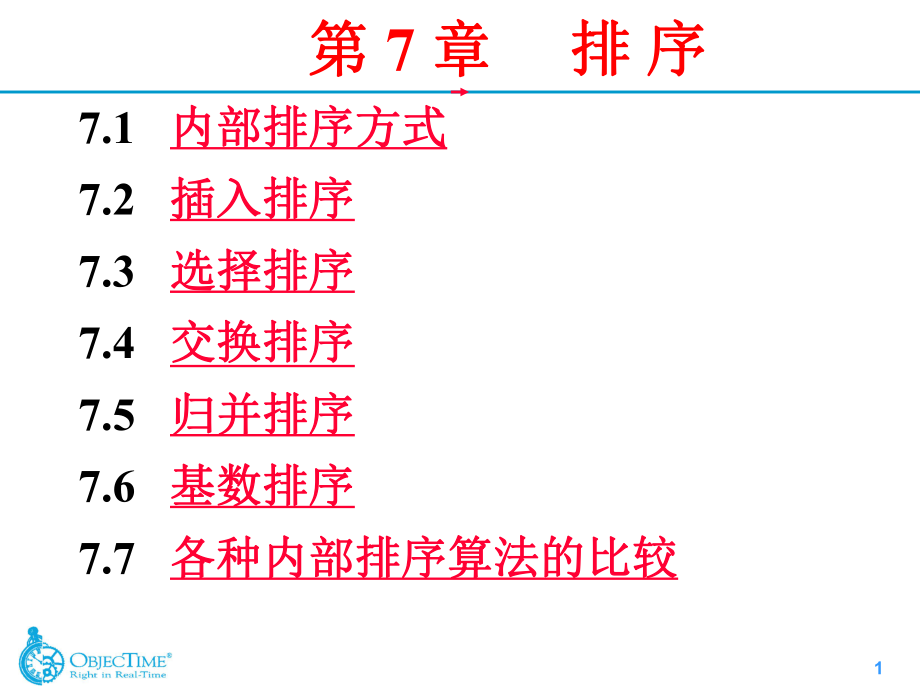 内蒙古大学《算法与数据结构》课件第7章排序_第1页