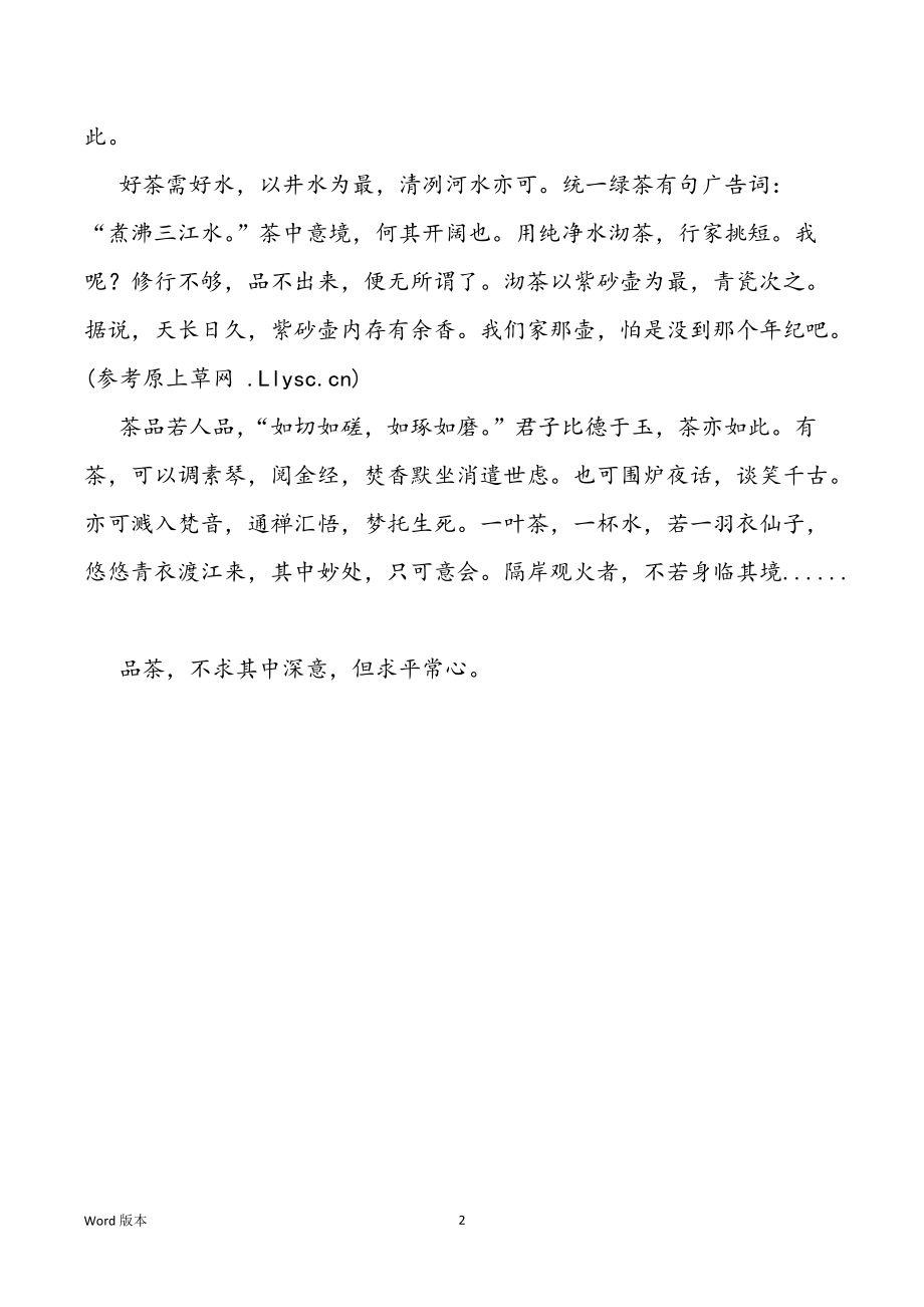闲话茶哲理散文范本_第2页