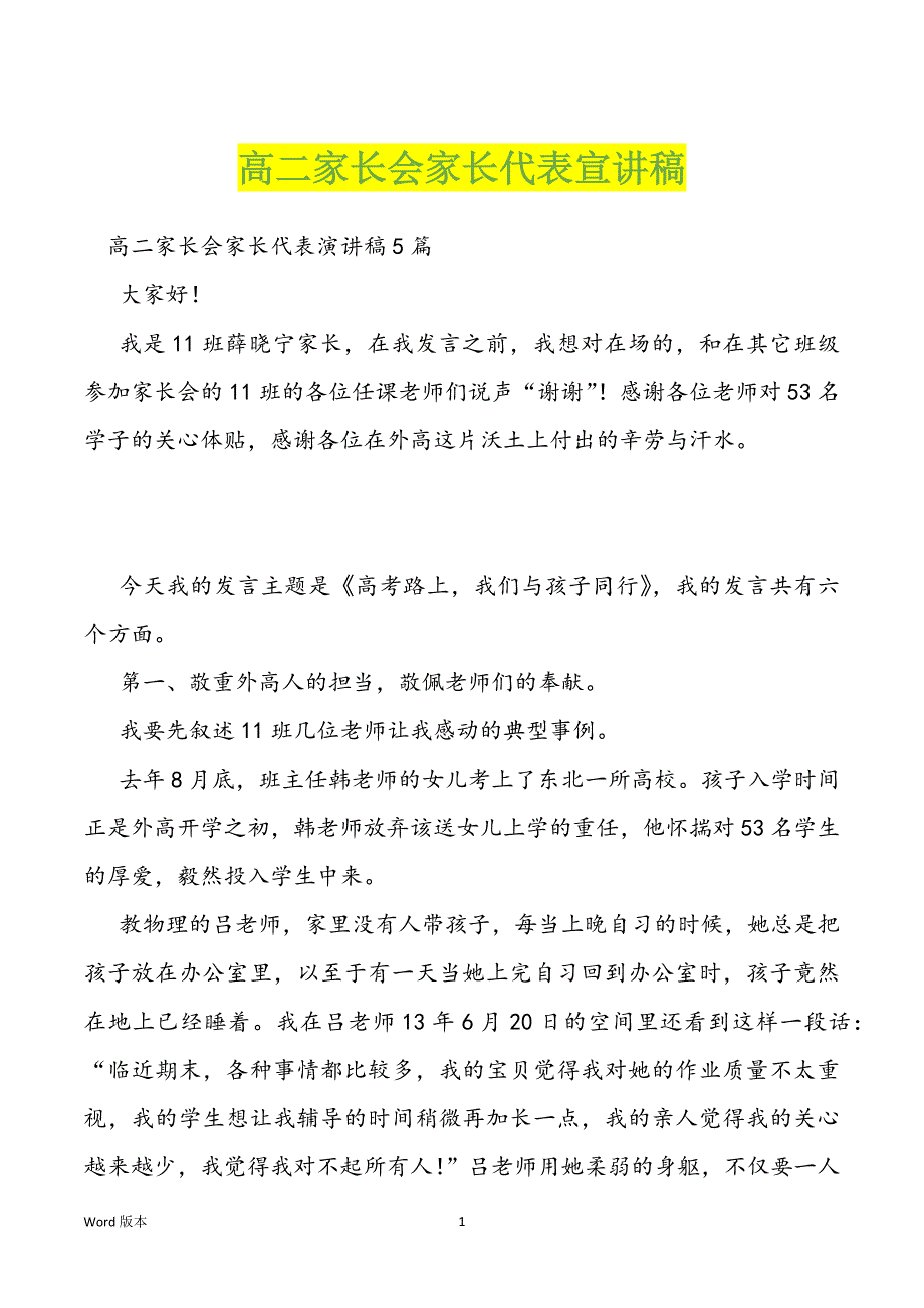 高二家长会家长代表宣讲稿_第1页