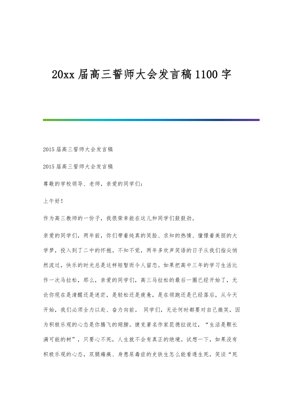 届高三誓师大会发言稿1100字_第1页