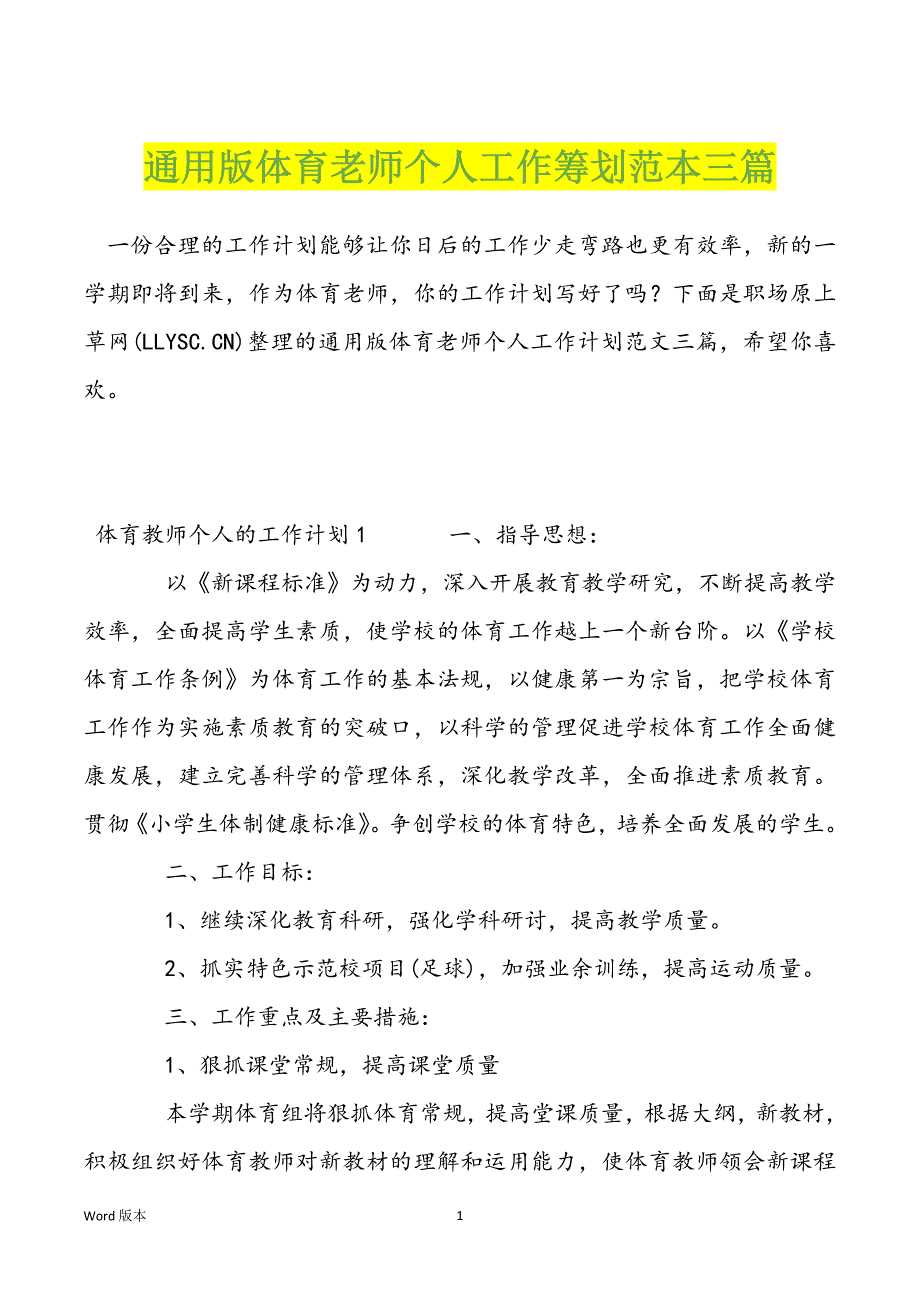 通用版体育老师个人工作筹划范本三篇_第1页