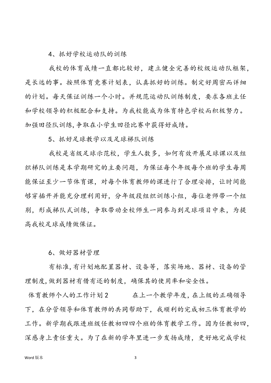 通用版体育老师个人工作筹划范本三篇_第3页