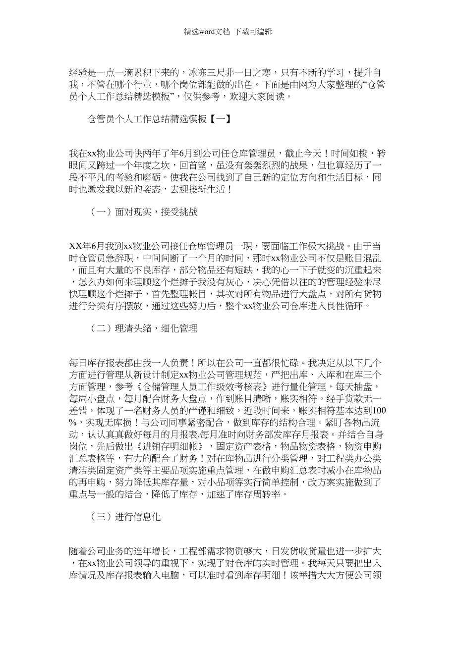 2022年仓管员个人工作总结精选模板范文_第1页