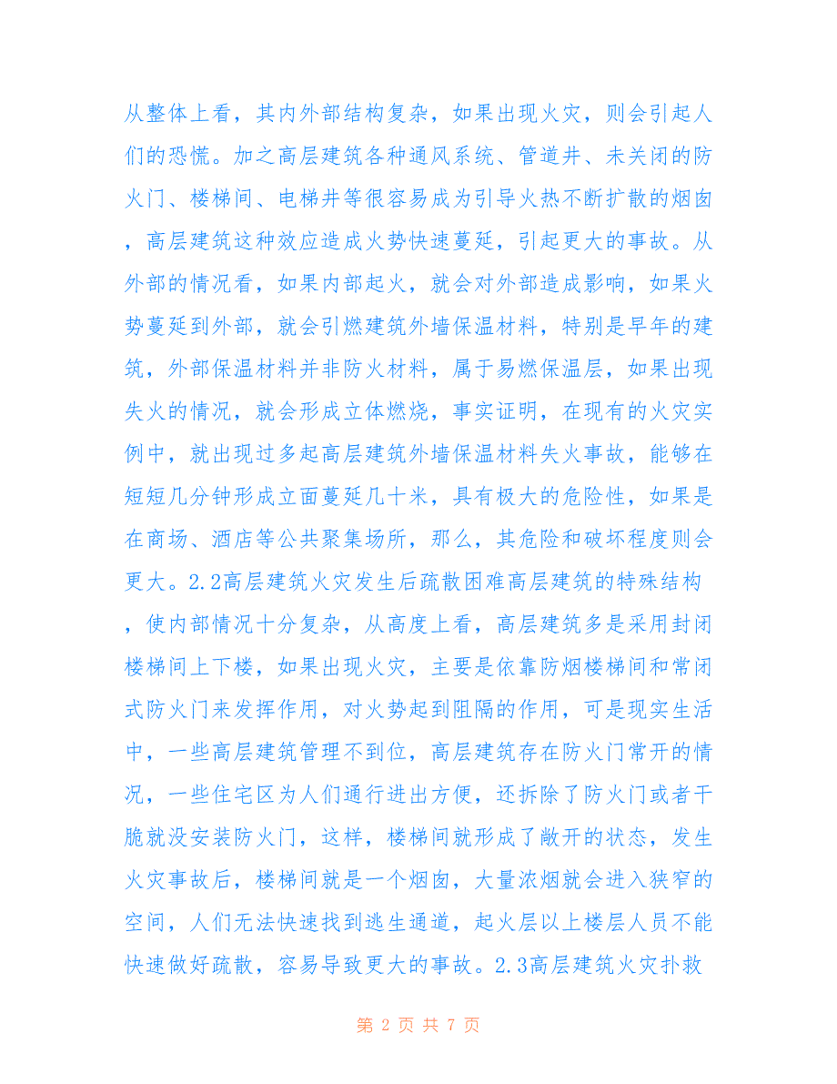 高层建筑消防安全隐患及火灾防控(共4138字)_第2页