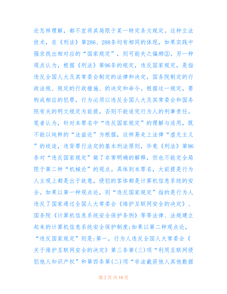 非法获取计算机信息系统数据罪问题研究(共5783字)_第2页