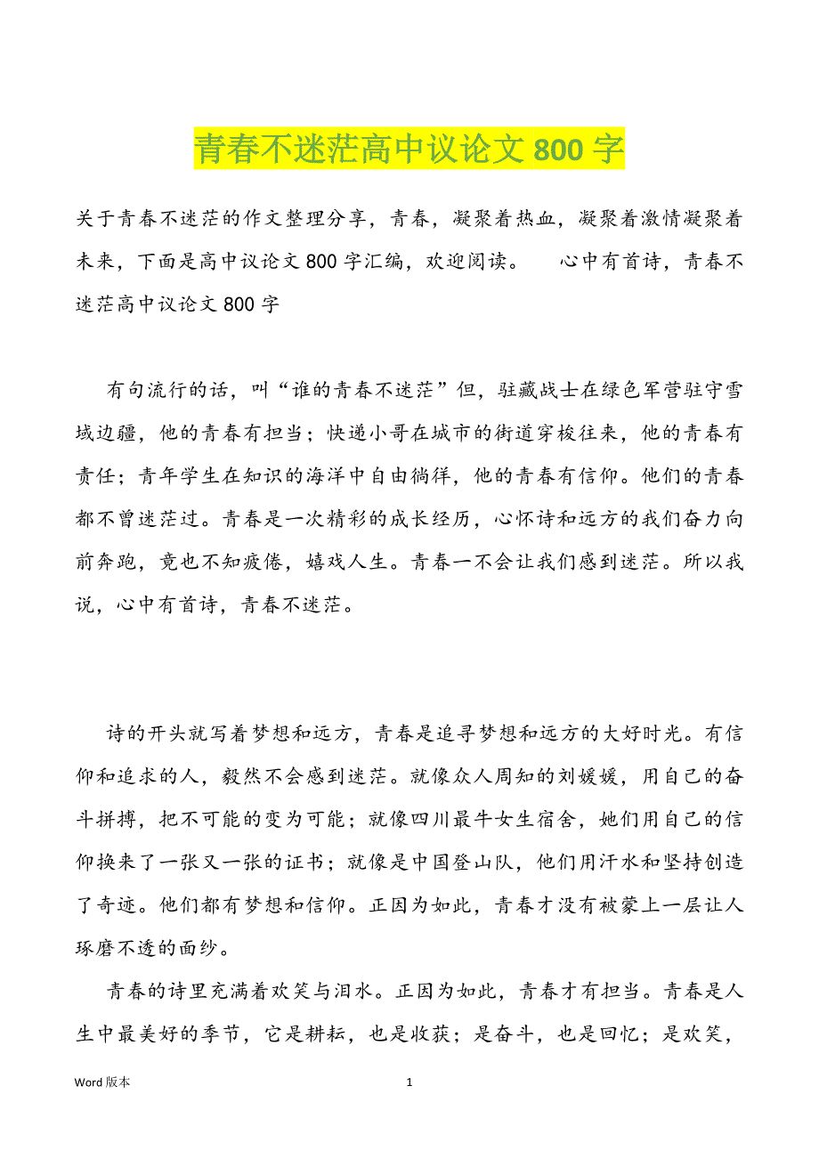 青春不迷茫高中议论文800字_第1页