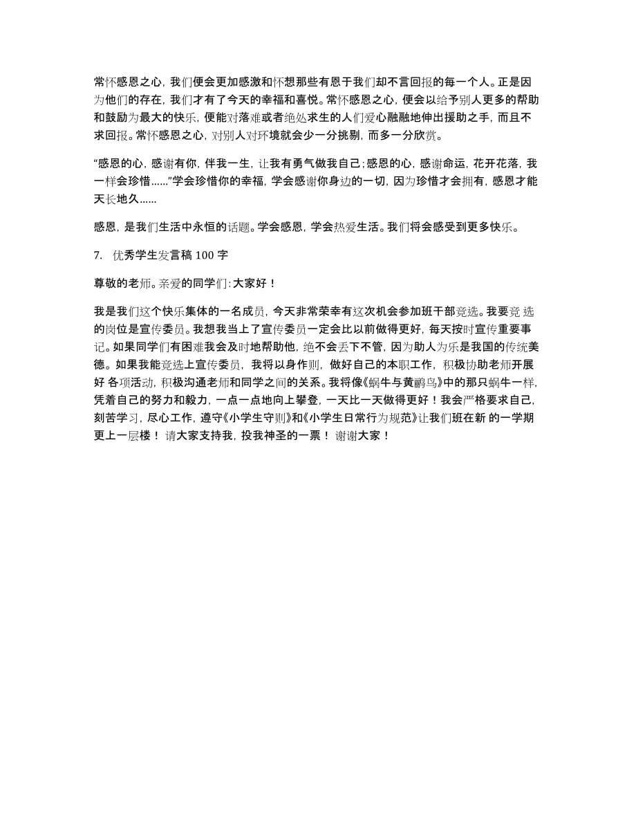 写一份发言稿100字_第5页