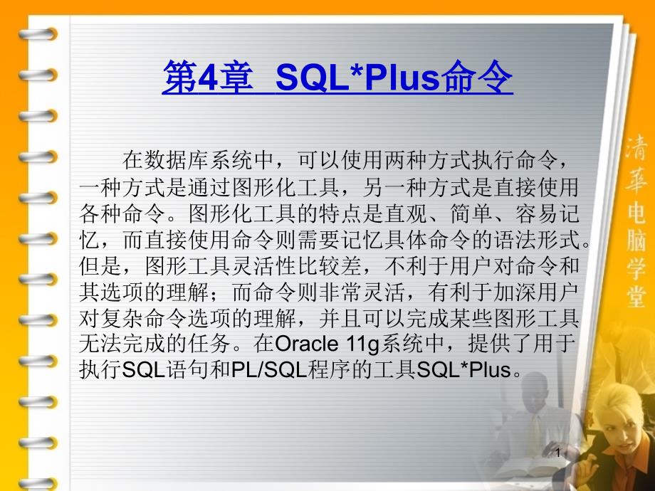 华联学院面向移动商务数据库技术课件第04章SQLPlus命令_第1页