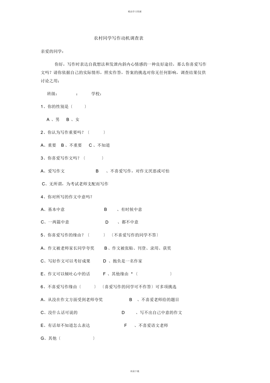 2022年对学生写作动机的调查_第1页