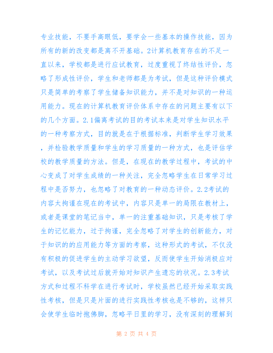 高职计算机教育论文(共2164字)_第2页