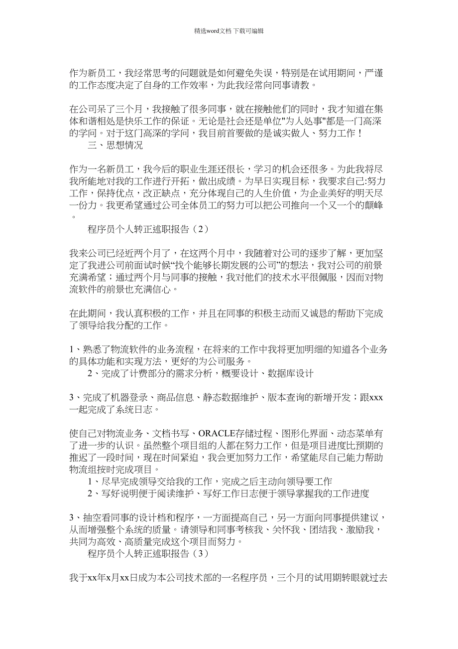 2022年程序员个人试用期转正述职报告三篇范文_第2页