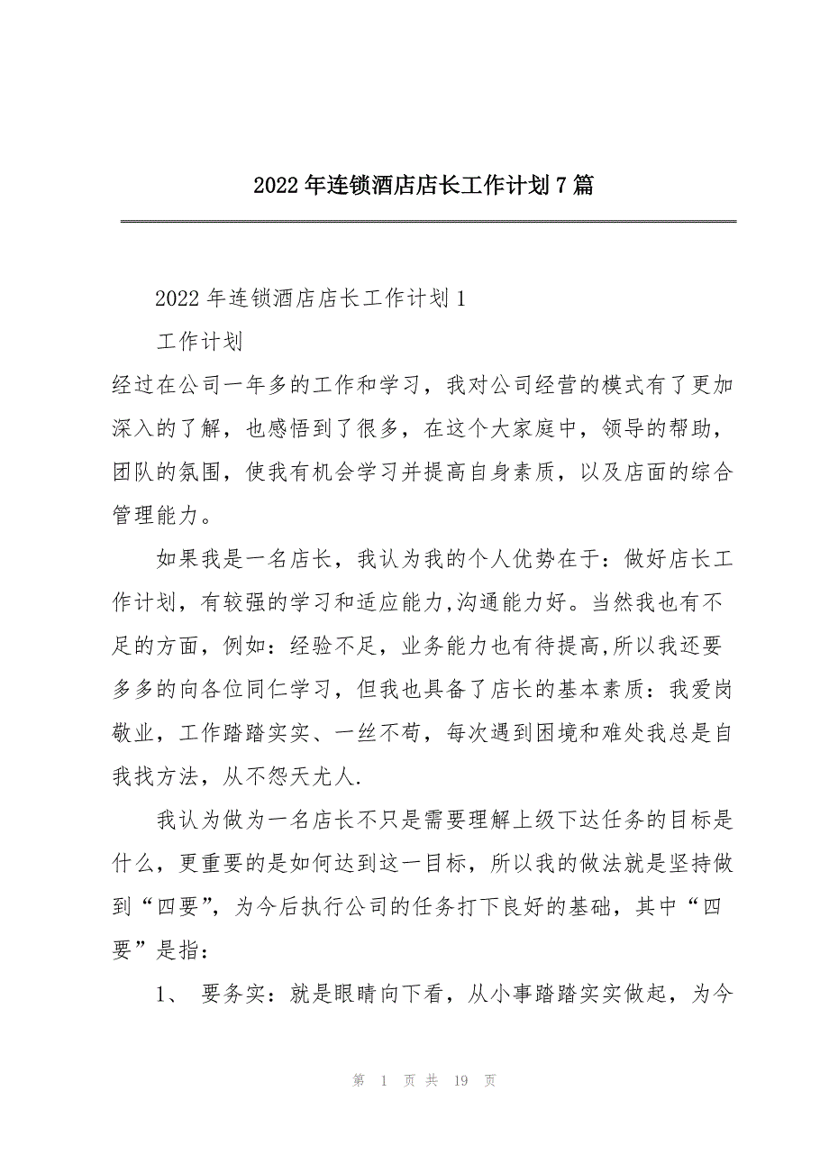 2022年连锁酒店店长工作计划7篇_第1页