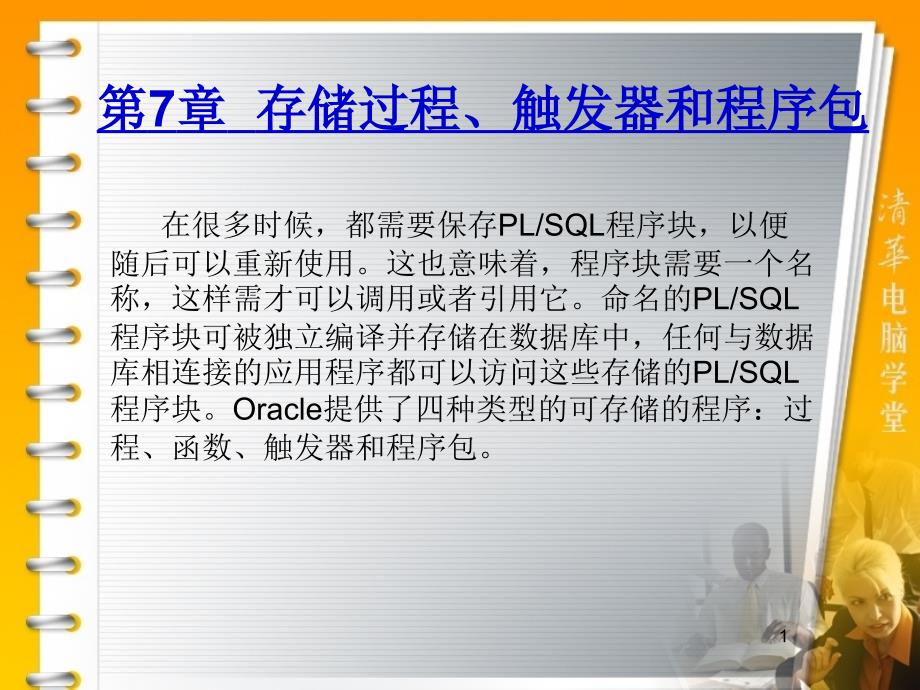 华联学院面向移动商务数据库技术课件第07章存储过程、触发器和程序包_第1页