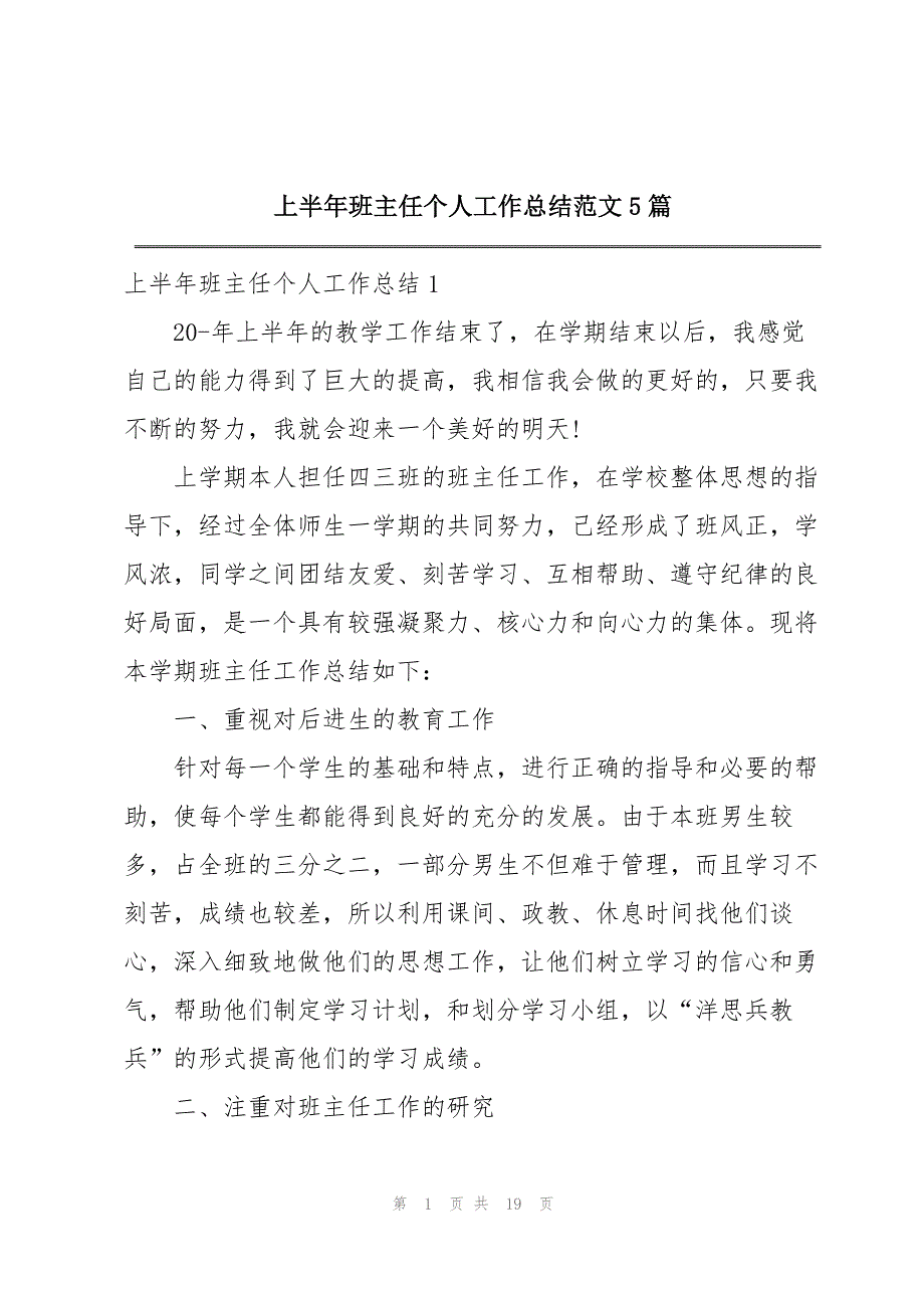 上半年班主任个人工作总结范文5篇_第1页