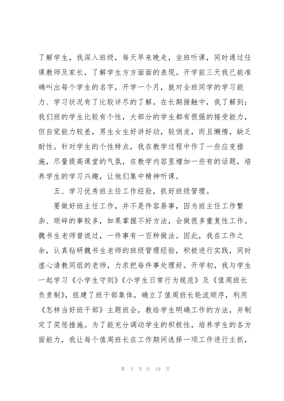 上半年班主任个人工作总结范文5篇_第3页