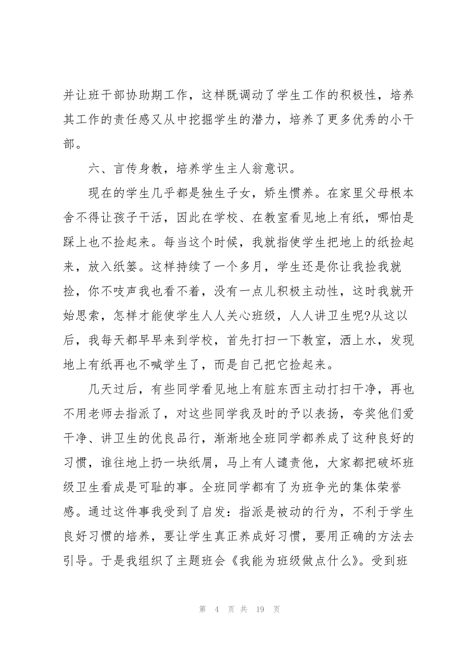 上半年班主任个人工作总结范文5篇_第4页