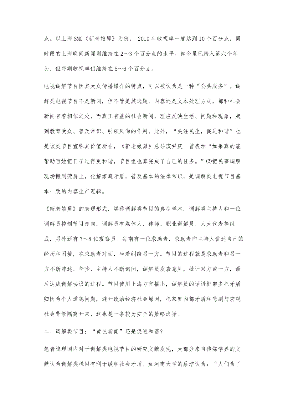 调解类电视节目公共性研究-以SMG新娱乐频道《新老娘舅》栏目为例_第3页