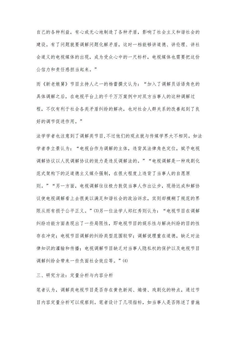 调解类电视节目公共性研究-以SMG新娱乐频道《新老娘舅》栏目为例_第4页