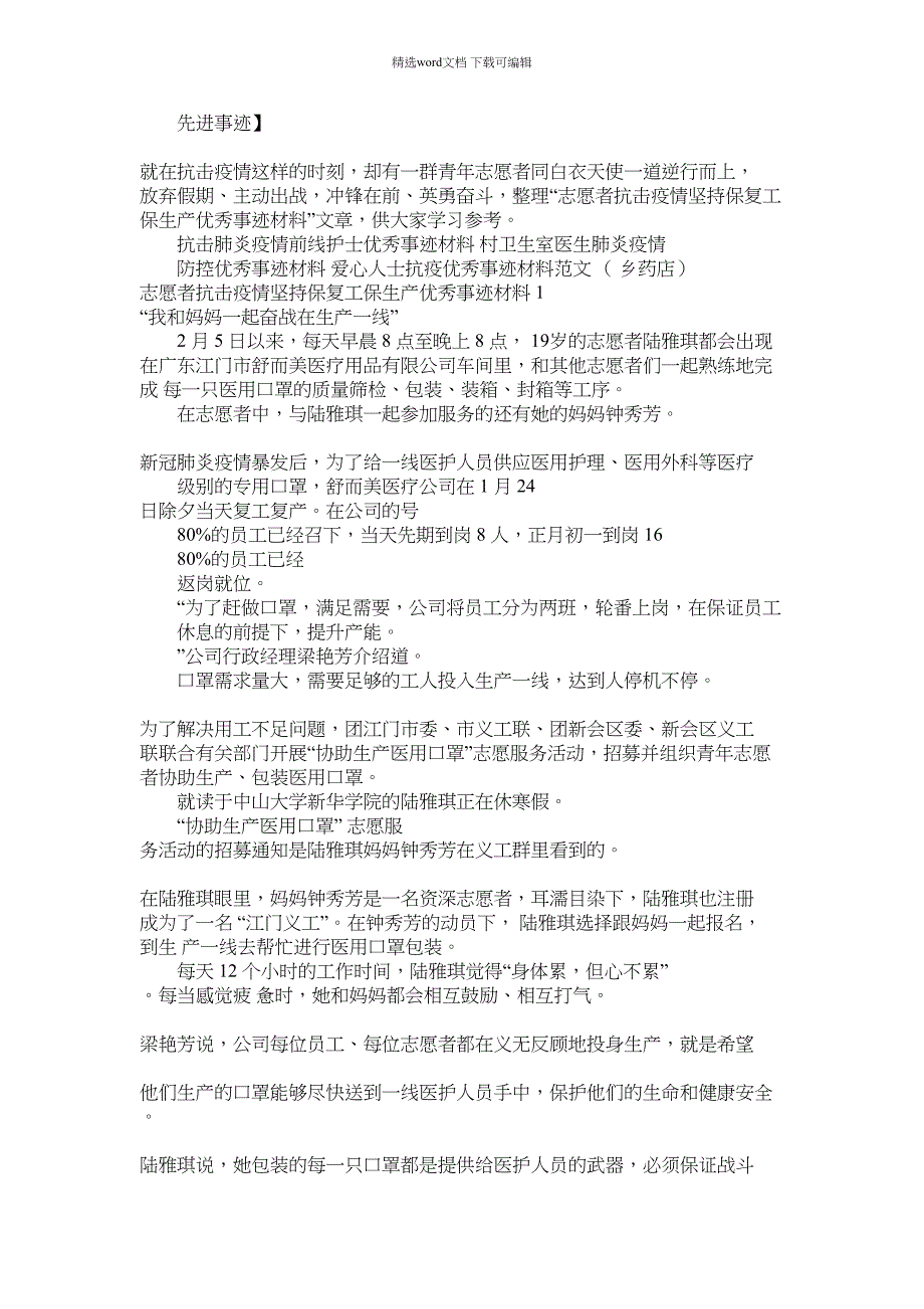 2022年志愿者抗击疫情坚持保复工保生产优秀事迹材料1范文_第1页