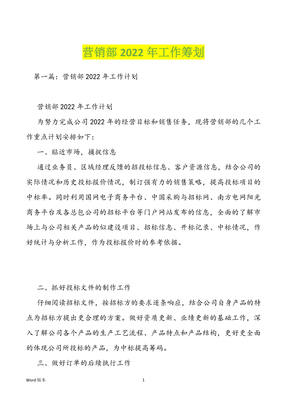 营销部2022年工作筹划_第1页