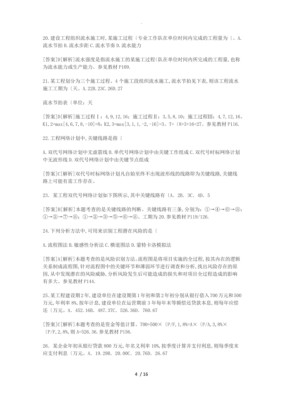 2014年建设工程造价管理真题和答案_第4页