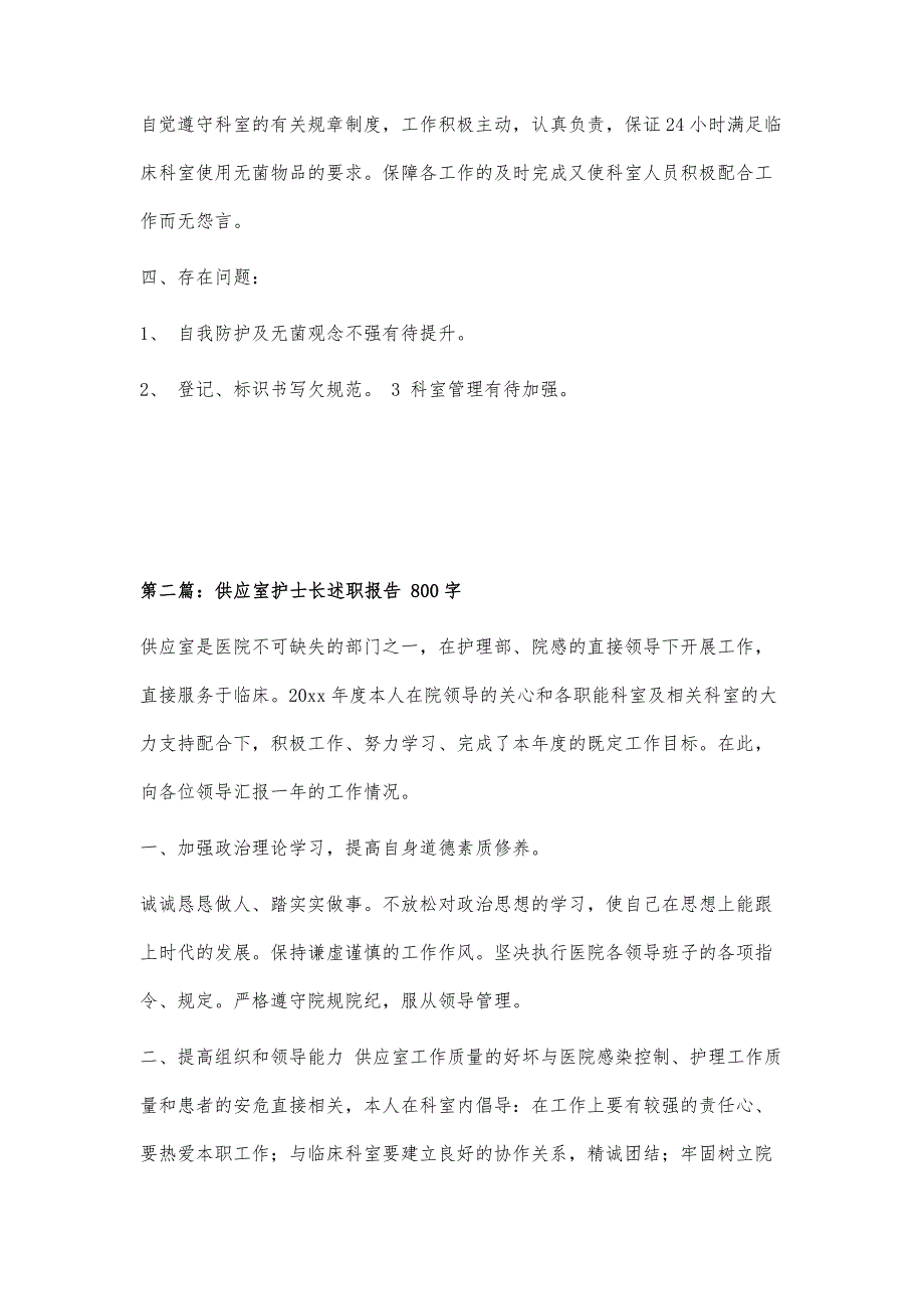 供应室护士长述职报告400字_第2页