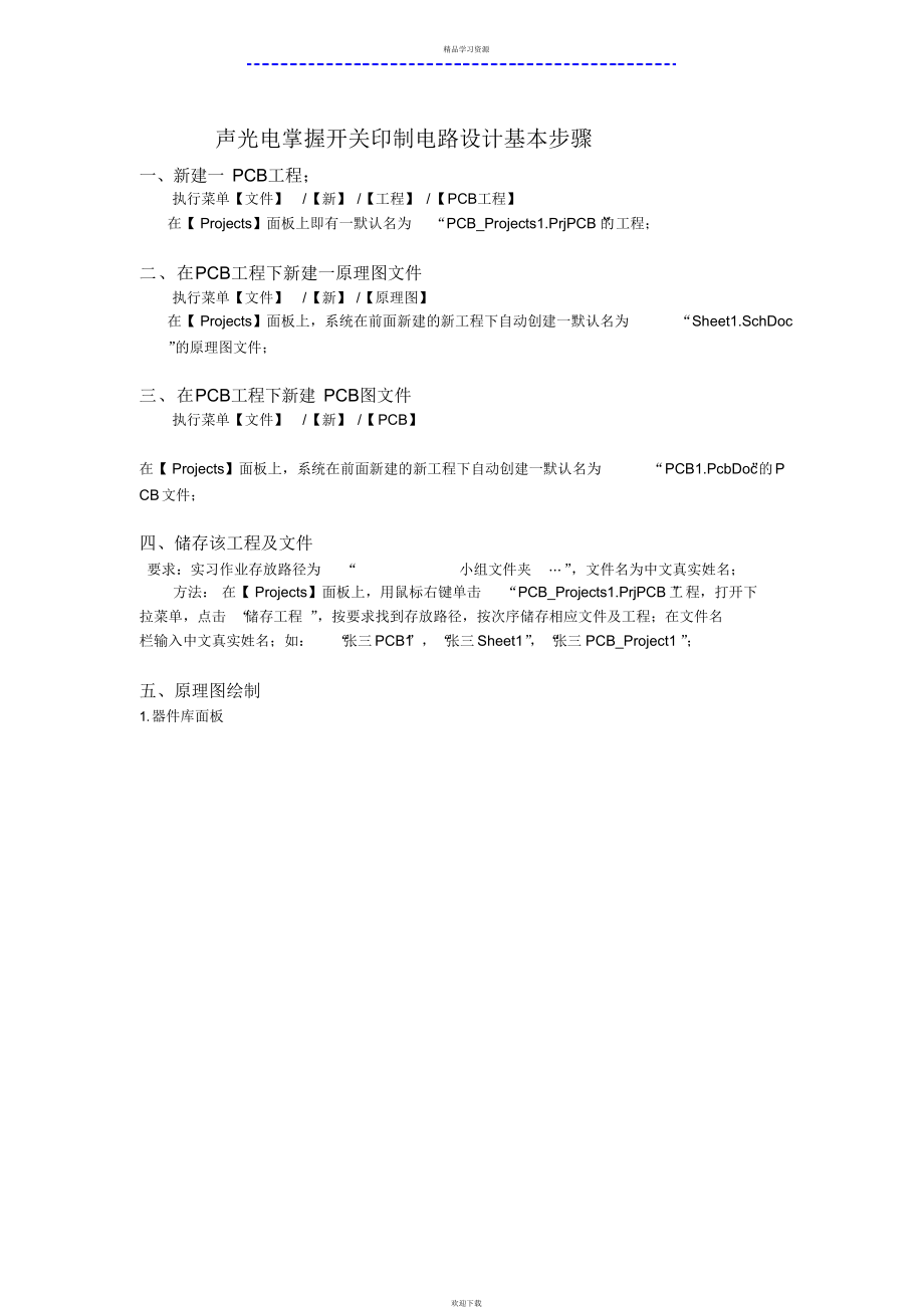 2022年声光电控制开关印制电路方案基本步骤_第1页