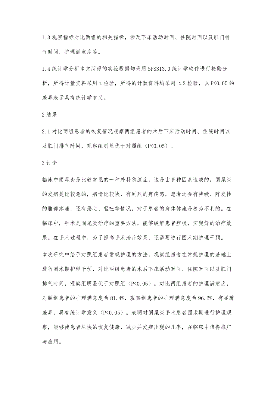 阑尾炎手术患者围术期护理观察_第4页