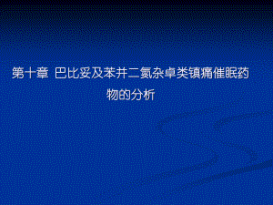 复旦大学药物分析课件10巴比妥及苯并二氮杂卓类镇痛药物的分析