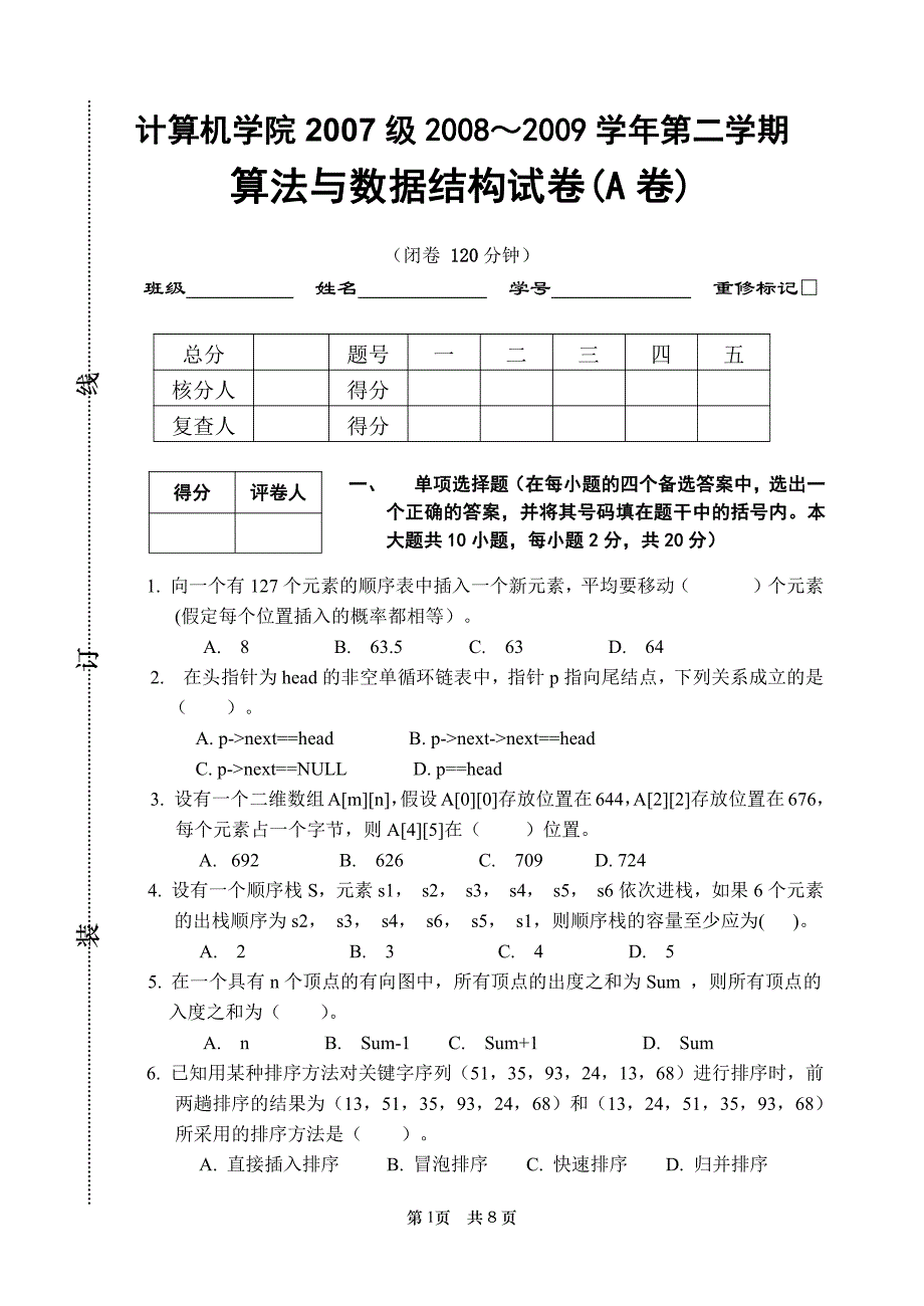 内蒙古大学2008～2009 学年第二学期算法与数据结构试卷(A卷)及参考答案_第1页