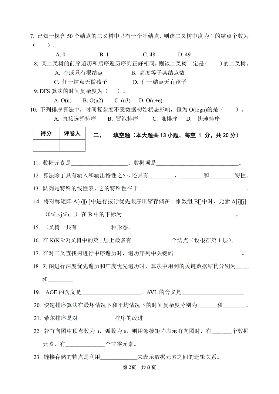 内蒙古大学2008～2009 学年第二学期算法与数据结构试卷(A卷)及参考答案_第2页