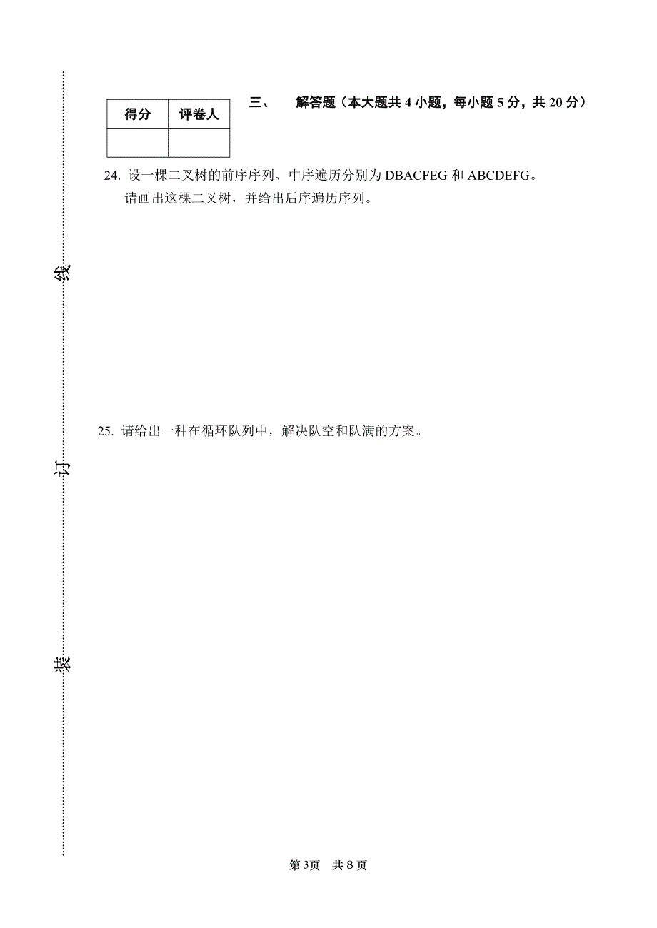 内蒙古大学2008～2009 学年第二学期算法与数据结构试卷(A卷)及参考答案_第3页