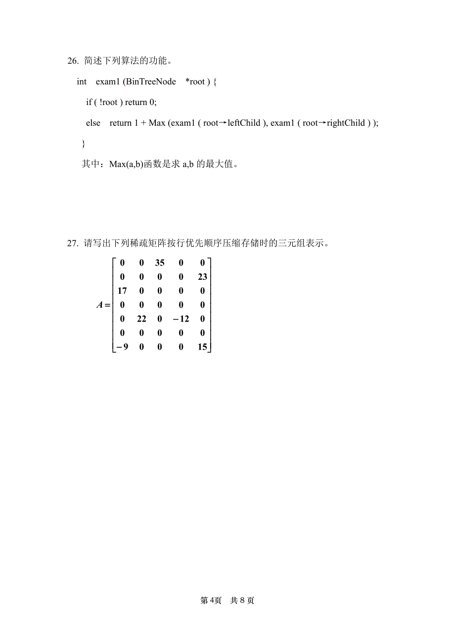 内蒙古大学2008～2009 学年第二学期算法与数据结构试卷(A卷)及参考答案_第4页