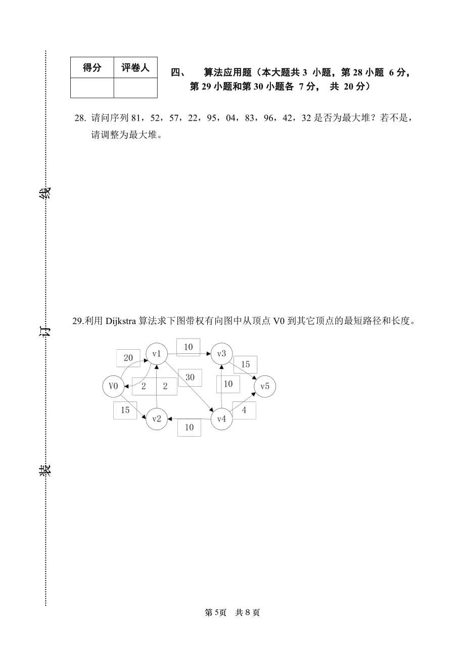 内蒙古大学2008～2009 学年第二学期算法与数据结构试卷(A卷)及参考答案_第5页