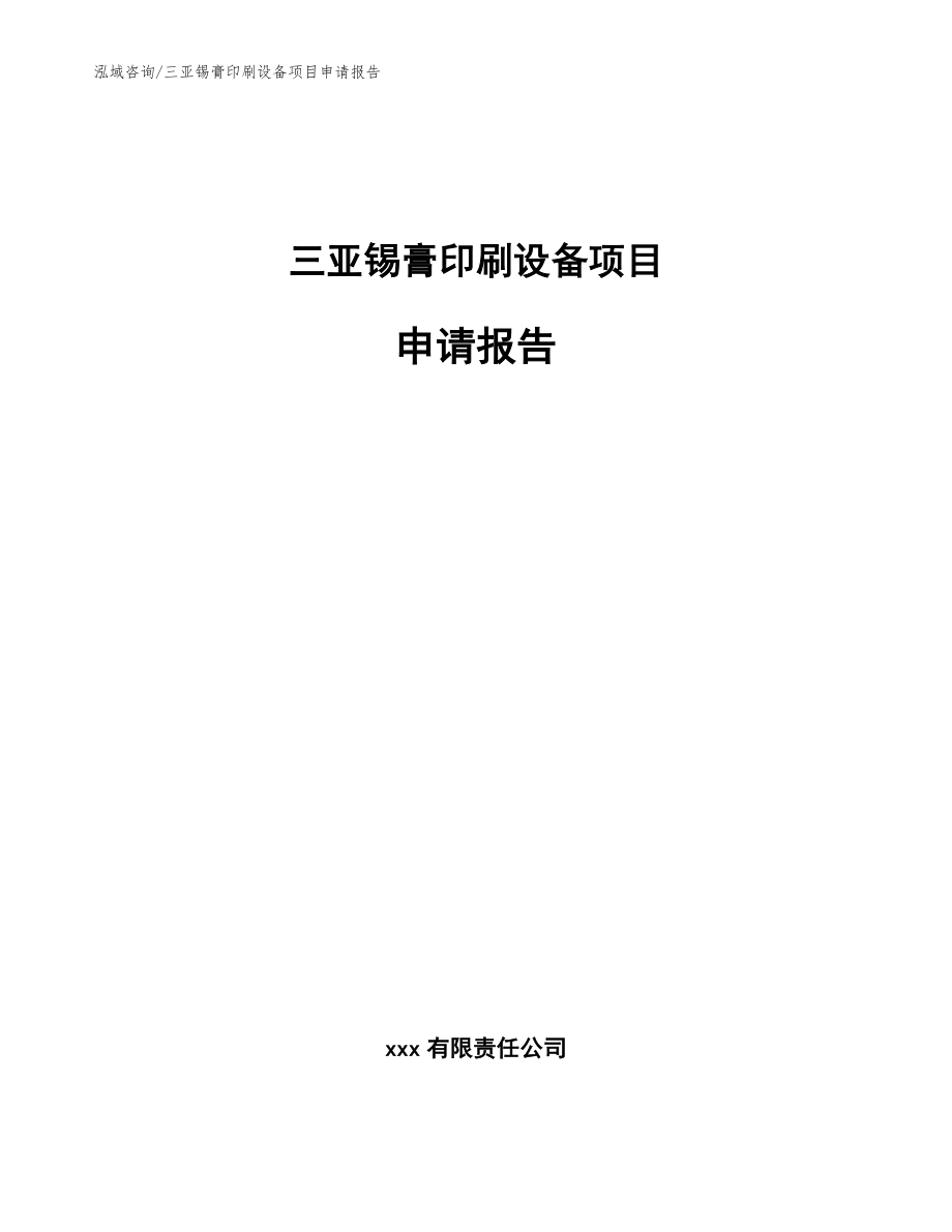 三亚锡膏印刷设备项目申请报告（模板参考）_第1页